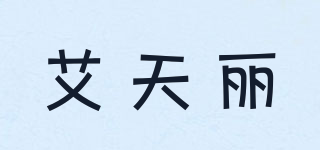 艾天麗品牌logo