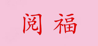 閱福品牌logo