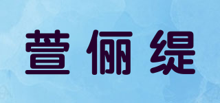 萱儷緹品牌logo