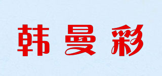 韓曼彩品牌logo