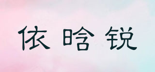 依晗銳品牌logo