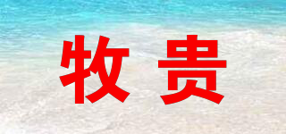 牧貴品牌logo