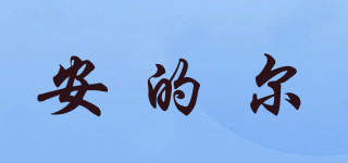 安的爾品牌logo