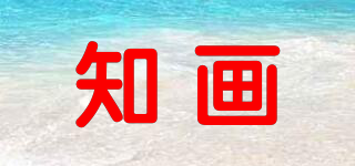 知畫品牌logo