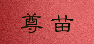 尊苗品牌logo