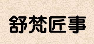 舒梵匠事品牌logo