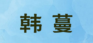 韓蔓品牌logo