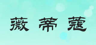 Vidikon/薇蒂蔻品牌logo