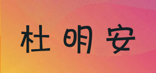 杜明安品牌logo