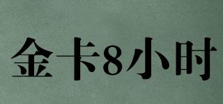 金卡8小時品牌logo
