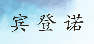 賓登諾品牌logo