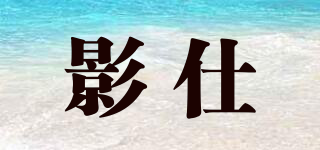 影仕品牌logo