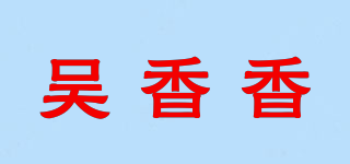 吳香香品牌logo