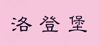 LOTONBAO/洛登堡品牌logo