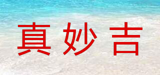 真妙吉品牌logo