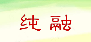 純?nèi)谄放苐ogo