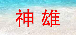 神雄品牌logo