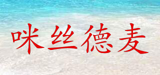 咪絲德麥品牌logo