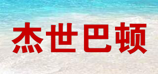 杰世巴頓品牌logo