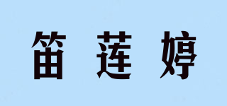 笛蓮婷品牌logo