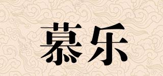慕樂(lè)品牌logo