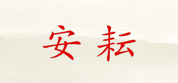 安耘品牌logo