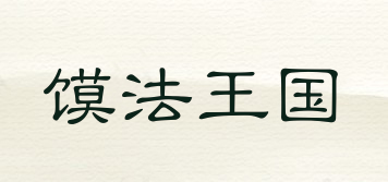 饃法王國品牌logo