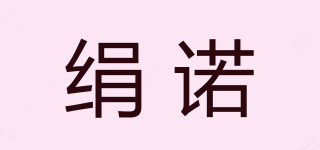 絹諾品牌logo