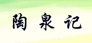 陶泉記品牌logo