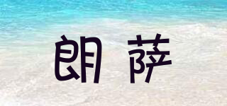 LONGSO LONGSO FURNITURE/朗薩品牌logo