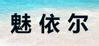 魅依爾品牌logo
