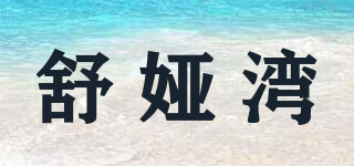 舒婭灣品牌logo
