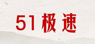 51極速品牌logo