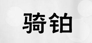 QIBOM/騎鉑品牌logo