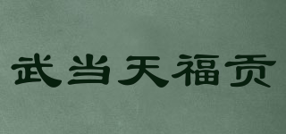 武當天福貢品牌logo
