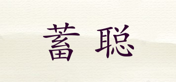 蓄聰品牌logo
