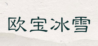 歐寶冰雪品牌logo