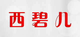 西碧兒品牌logo