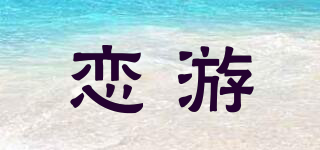 戀游品牌logo