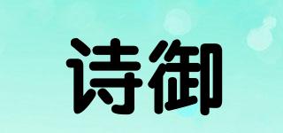詩御品牌logo