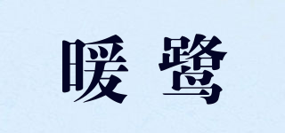 暖鷺品牌logo
