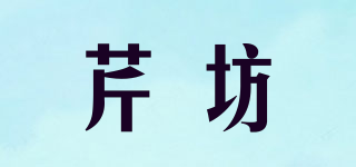 芹坊品牌logo