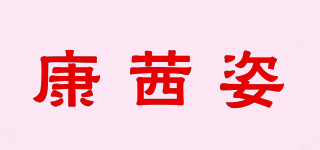 康茜姿品牌logo