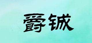 爵鋮品牌logo