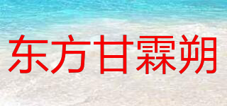東方甘霖朔品牌logo