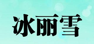 冰麗雪品牌logo