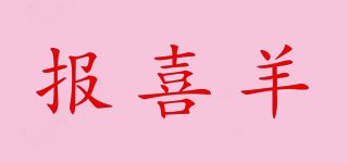 報喜羊品牌logo