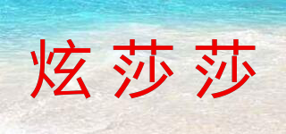 炫莎莎品牌logo