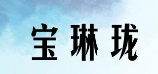 寶琳瓏品牌logo