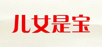 兒女是寶品牌logo